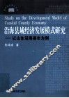 沿海县域经济发展模式研究  以山东沿海县市为例