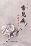 常见病效验方荟萃