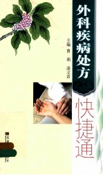外科疾病处方快捷通【曾莉，凌立君主编（南京中医药大学图书馆）】-PDF电子版