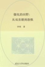 僵化的田野  从双喜婚到恐惧【李利著】-PDF电子版