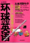 从ABC到英语口语  从单词到句子