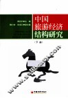 中国旅游经济结构研究  下