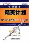 考研数学精英计划概率论与数理统计常考题型11问