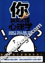《你其实不懂心理学  你不知道的心理学真相》txtpdf电子书籍百度网盘下载网站