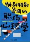 特别特别管用的职场心理学