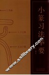 小篆习法举要