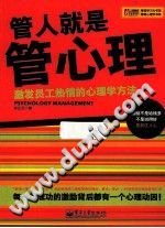 《管人就是管心理  激发员工热情的心理学方法》txtpdf电子书籍百度网盘下载网站