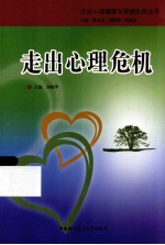 走出心理危机【郑晓华主编】-PDF电子版