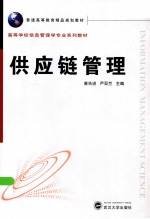 供应链管理【查先进，严亚兰主编】-PDF电子版