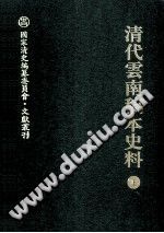 清代云南稿本史料 上下册 PDF电子版-3v文献传递-第3张图片