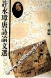 许永璋唐诗论文选