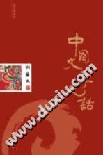 中国文学史话 pdf-无忧找书网-第4张图片