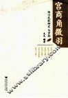 宫商角征羽  临川民歌研究与赏析