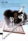大师教你下象棋