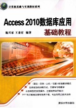 计算机基础与实训教材系列  Access  2010数据库应用基础教程【施兴家，王秉宏编著】-PDF电子版