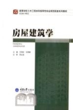 房屋建筑学【王雪松，许景峰主编】-PDF电子版