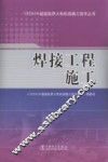 1000MW超超临界火电机组施工技术丛书  焊接工程施工