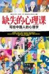 缺失的心理课  写给中国人的心理学