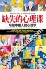 《缺失的心理课  写给中国人的心理学》txtpdf电子书籍百度网盘下载网站