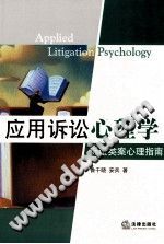 《应用诉讼心理学  诉讼类案心理指南》txtpdf电子书籍百度网盘下载网站