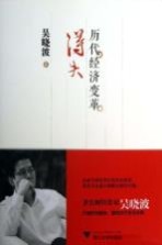 历代经济变革得失【吴晓波著】-PDF电子版
