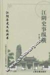 江阴历史文化丛书  江阴史事纵横