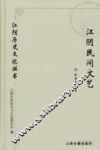 江阴历史文化丛书  江阴民间文艺