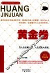 黄金卷  黄金典藏版