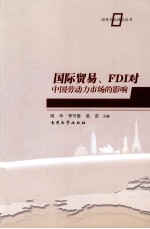 国际贸易、FDI对中国劳动力市场的影响【周申，李可爱，易苗主编】-PDF电子版