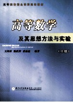 高等数学及其思想方法与实验  上【吴炯圻，陈跃辉，唐振松编著】-PDF电子版