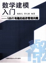 数学建模入门  125个有趣的经济管理问题【杨桂元，李天胜编著】-PDF电子版