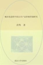 城市化进程中的公共产品价格管制研究【洪隽著】-PDF电子版