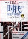 时代周刊精选片段选读  第2辑  文化  教育