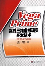 VegaPrime实时三维虚拟现实开发技术【王孝平，董秀成，郑海春等编著】-PDF电子版