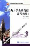 大学金砖英语读写教程  3