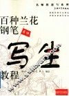 百种兰花钢笔写生教程
