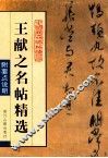 王献之名帖精选