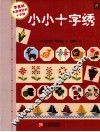 小小十字绣500款