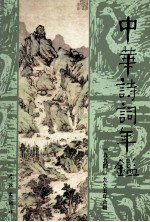 中华诗词年鉴 第5卷 1994、1995年合辑