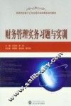 财务管理实务习题与实训