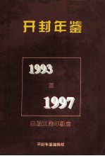 开封年鉴 1993-1997