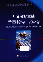 无菌医疗器械质量控制与评价【张同成主编；陈志刚，郭新海副主编】-PDF电子版