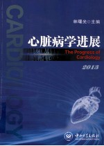 心脏病学进展  2013【林曙光主编】-PDF电子版