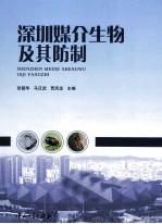 深圳媒介生物及其防制【张韶华，马汉武，贾凤龙主编】-PDF电子版