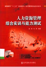 人力资源管理综合实训与能力测试【施杨，宋君编著】-PDF电子版