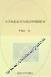 社会危机防治行政法律规制研究