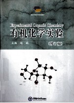 有机化学实验【赵斌主编】-PDF电子版