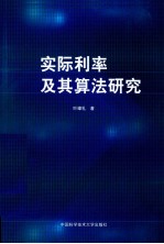 实际利率及其算法研究【叶璋礼著】-PDF电子版