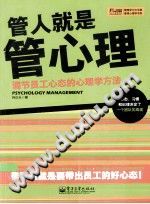 《管人就是管心理  调节员工心态的心理学方法》txtpdf电子书籍百度网盘下载网站