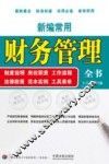 新编常用财务管理全书